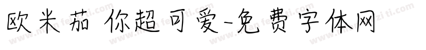 欧米茄 你超可爱字体转换